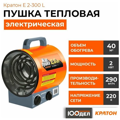 Электрическая тепловая пушка Кратон E 2-300 L (2 кВт) оранжевый