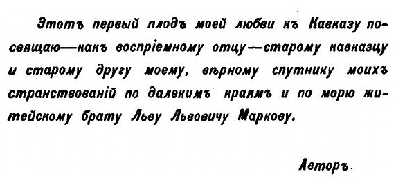 Очерки Кавказа (Марков Евгений Львович) - фото №4