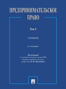 Предпринимательское право. Том 1. 6-е издание. Учебник