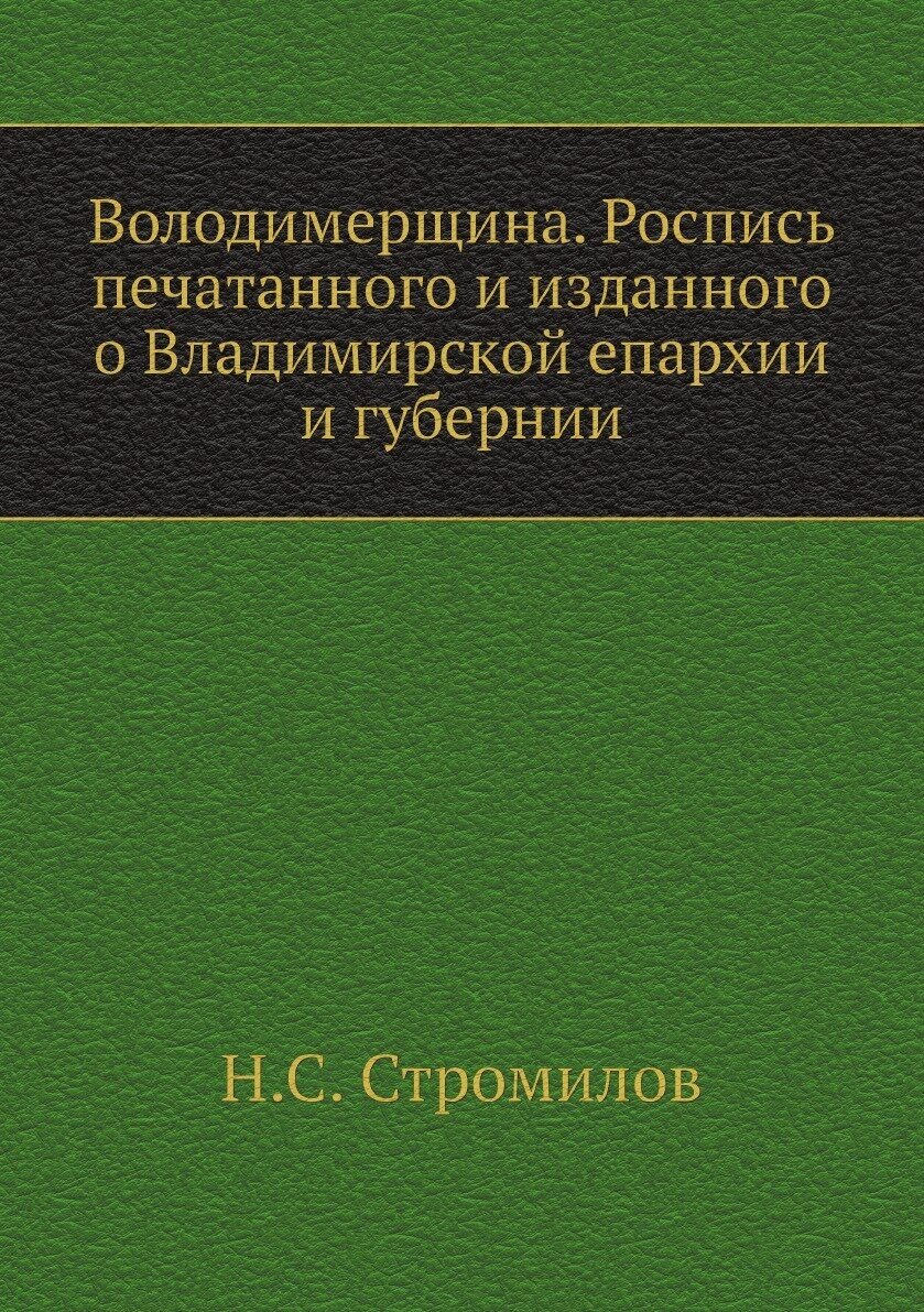 Володимерщина. Роспись печатанного и изданного о Владимирской епархии и губернии