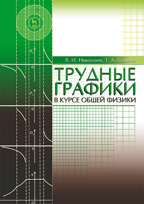 Трудные графики в курсе общей физики. Учебное пособие - фото №2