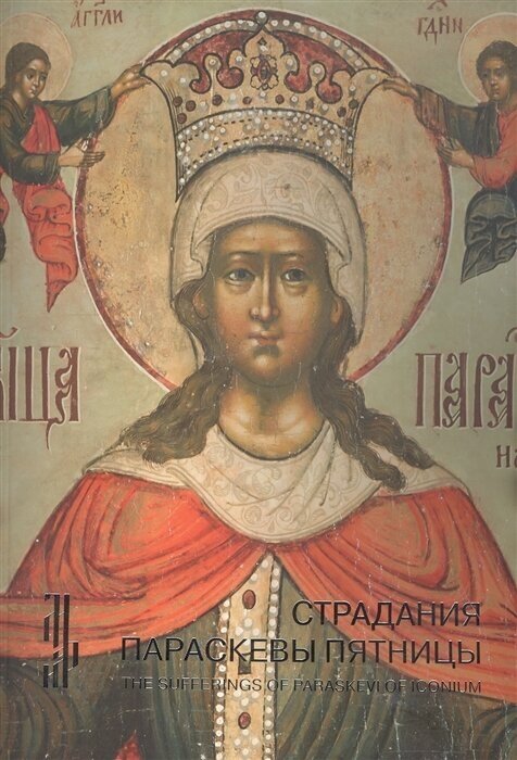 Страдания Параскевы Пятницы. Житийная икона XVII в - фото №1