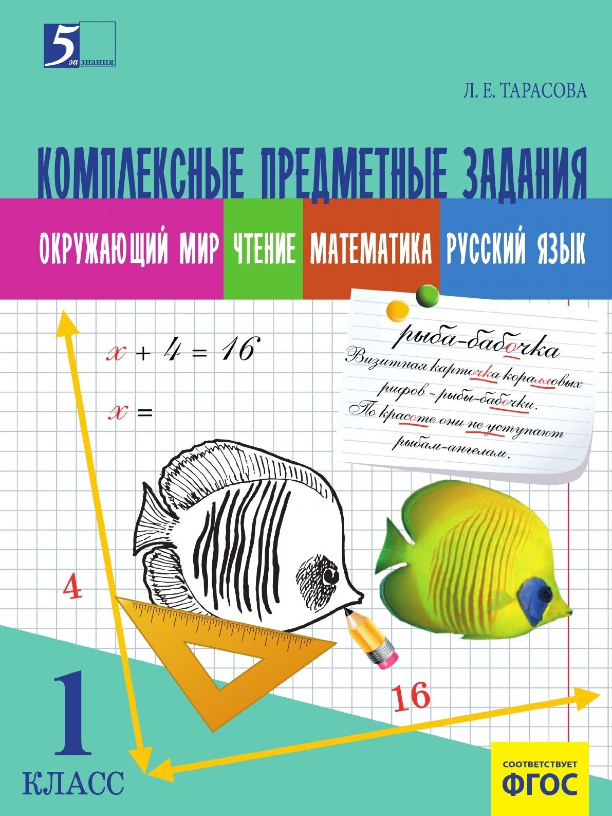 Рекордсмены планеты. 1 класс. Интегрированные итоговые задания для начальной школы - фото №7