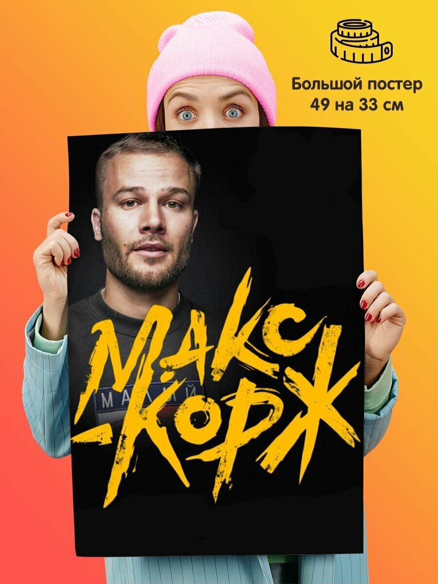 Постер плакат Макс Корж