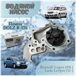 Помпа DOLZ насос водяной для автомобилей Рено Логан Renault Logan (04-)/ Лада Ларгус Largus (12-) (1.4; 1,6; K7J, K7M 8 клапанов) - изображение