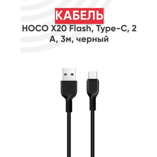 Кабель USB Hoco X20 Flash, USB - Type-С, 2А, 3м, черный
