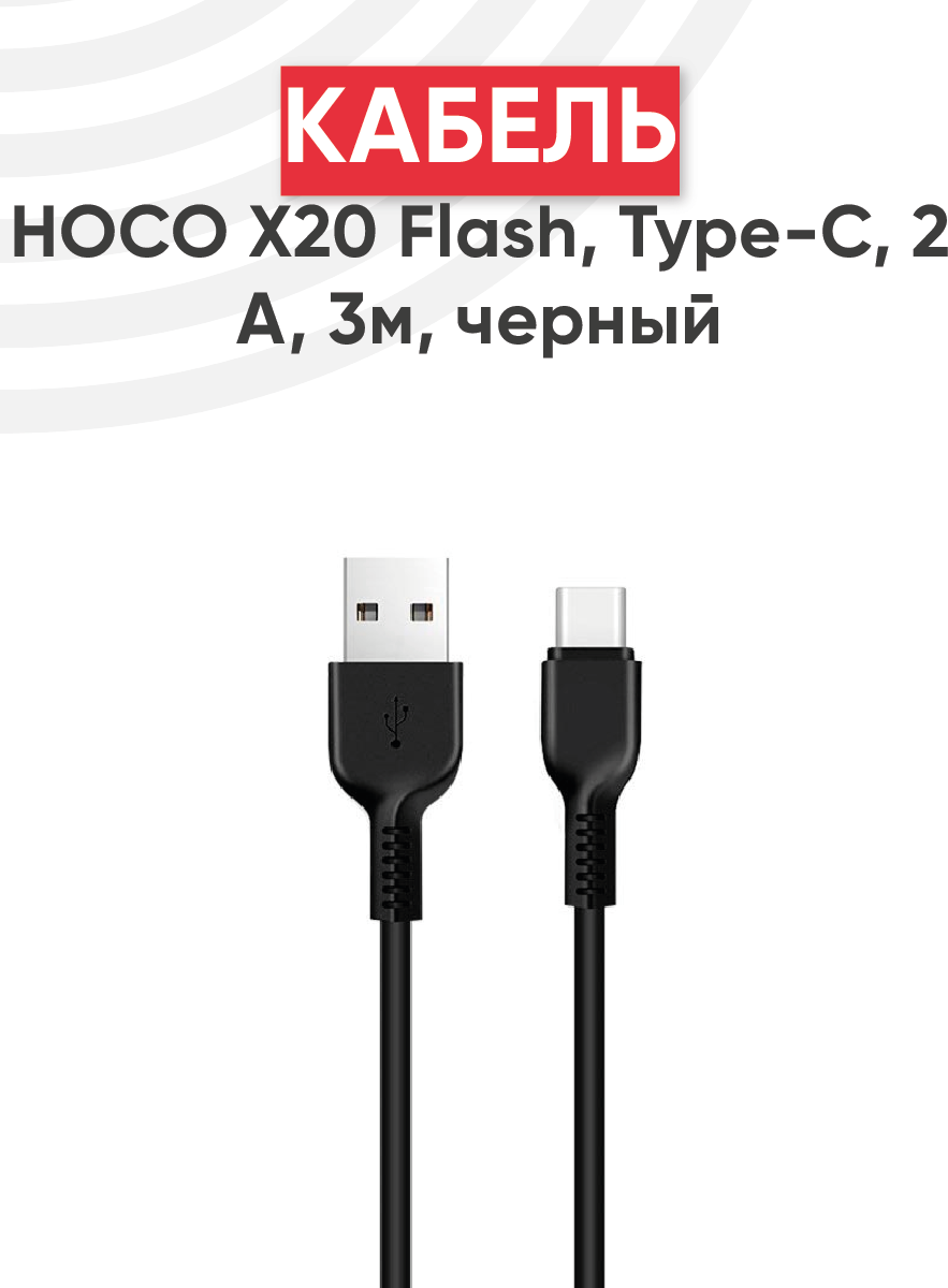 Кабель USB Hoco X20 Flash USB - Type-С 2А 3м черный