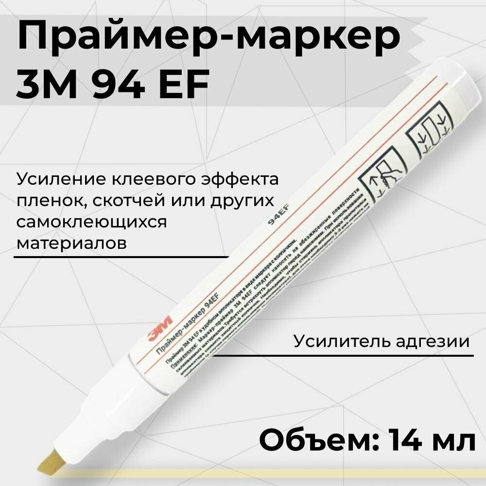 Праймер - маркер 3M 94 EF. Усилитель клея для скотча и пленки 14 мл.