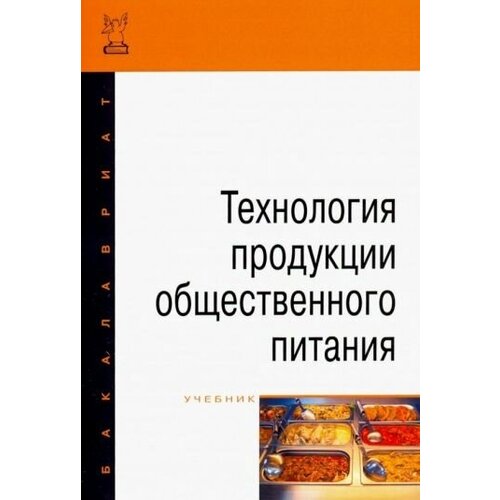 Ратушный, Баранов - Технология продукции общественного питания. Учебник