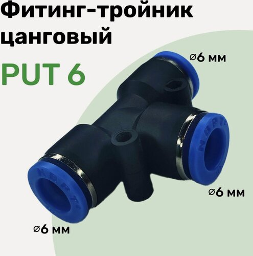 Изображение товара Фитинг тройник пневматический быстросъемный PUT 6 мм, Пневмофитинг NBPT