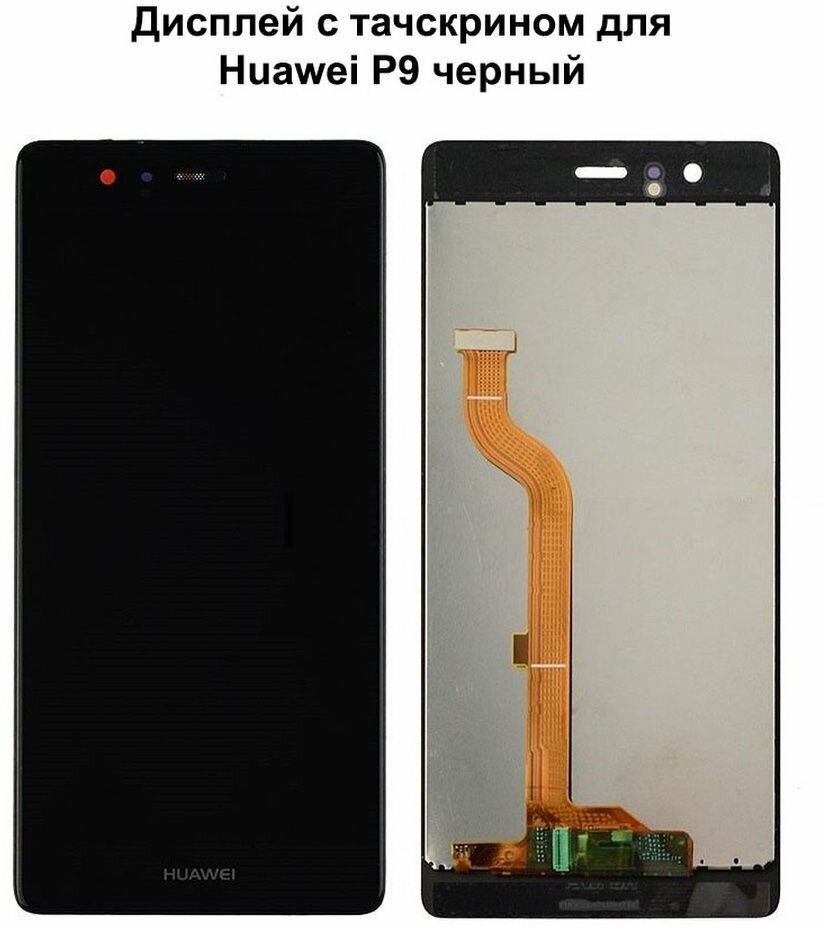 Дисплей с тачскрином для Huawei P9 черный