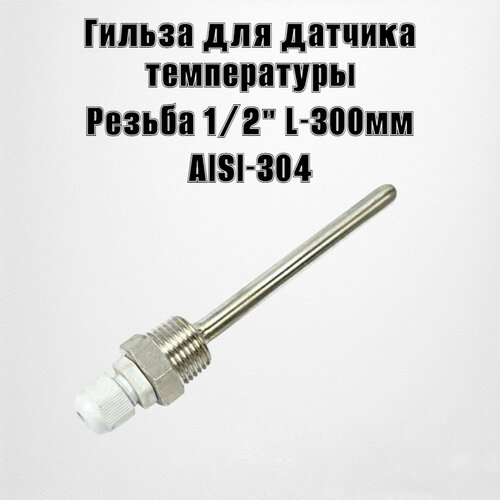 Гильза под термометр 300мм нержавеющая сталь AISI-304 гильза для датчика температуры danfoss из нержавеющей стали l 100мм 087b1190