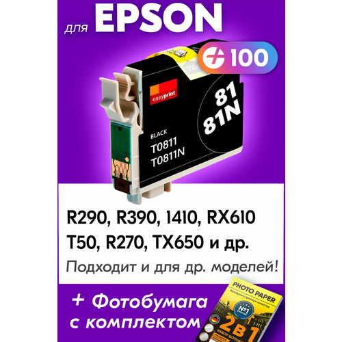 Картридж для Epson T0811, Epson Stylus Photo R290, R390, 1410, RX610, T50, R270, TX650 с чернилами (с краской) для струйного принтера, Черный (Black)