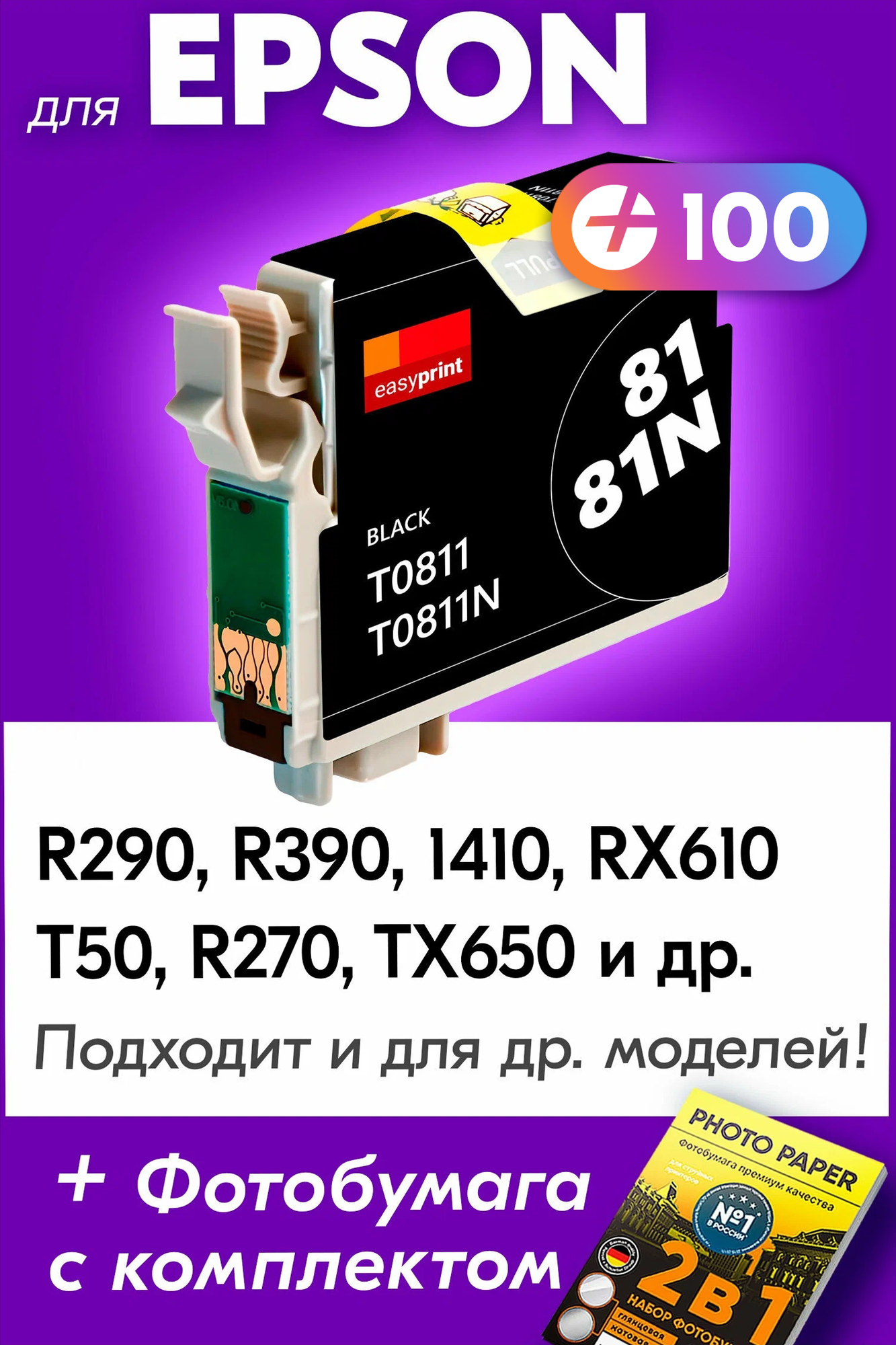 Картридж для Epson T0811, Epson Stylus Photo R290, R390, 1410, RX610, T50, R270, TX650 с чернилами (с краской) для струйного принтера, Черный (Black)