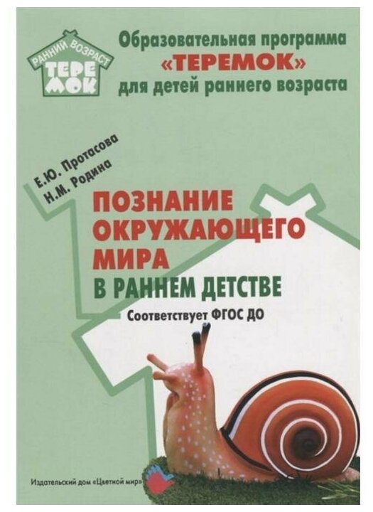 Познание окружающего мира в раннем детстве. Методическое пособие. - фото №1