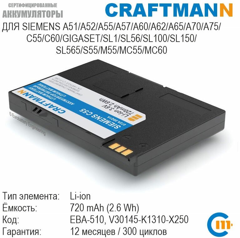 Аккумулятор Craftmann для Siemens A51/A52/A55/A57/A60/A62/A65/A70/A75/C55/C60/GIGASET/SL1/SL56/SL150/SL565/S55/M55/MC60 (EBA-510)