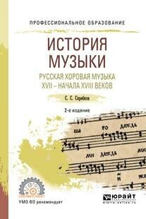 История музыки. Русская хоровая музыка XVII – начала XVIII веков 2-е изд. Учебное пособие для СПО - фото №13