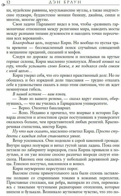 Происхождение (Браун Дэн , Литвинова-Комневич М. (переводчик), Болычев Игорь (переводчик)) - фото №11