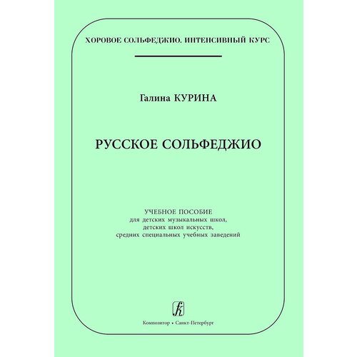 Курина Г. Русское сольфеджио, издательство Композитор варламова алла аркадьевна сольфеджио 4 класс пятилетний курс обучения учебное пособие для учащихся детских музыкальных школ