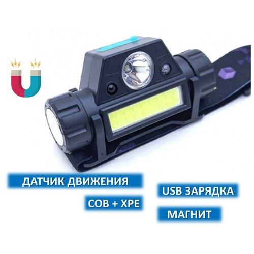 Налобный аккумуляторный фонарь с зарядкой USB и датчиком движения