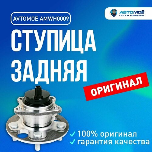 Ступица задняя AMWH0009 Avtomoe для Toyota Auris, Corolla / Автомое для Тойота Аурис, Королла