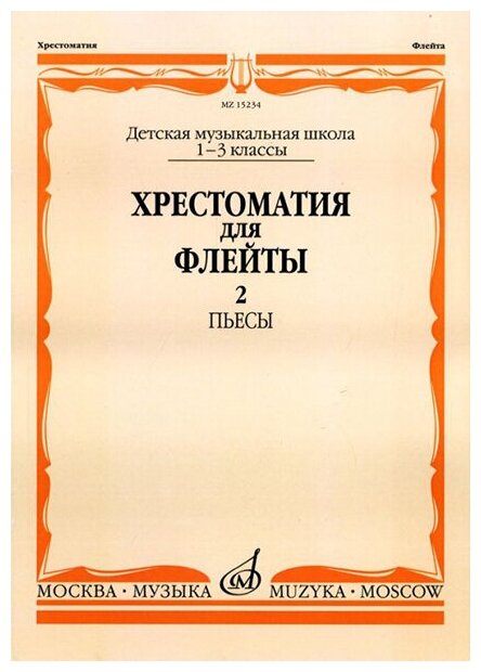 15234МИ Хрестоматия для флейты: 1-3 класс ДМШ. ч.2: Пьесы. Сост. Ю. Должиков. Издательство "Музыка"