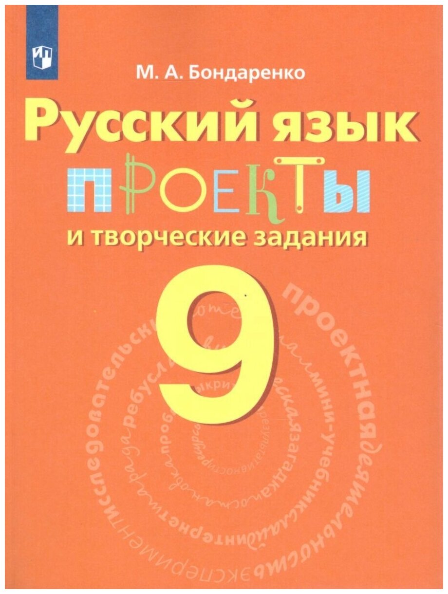 Русский язык. 9 класс. Проекты и творческие задания - фото №3