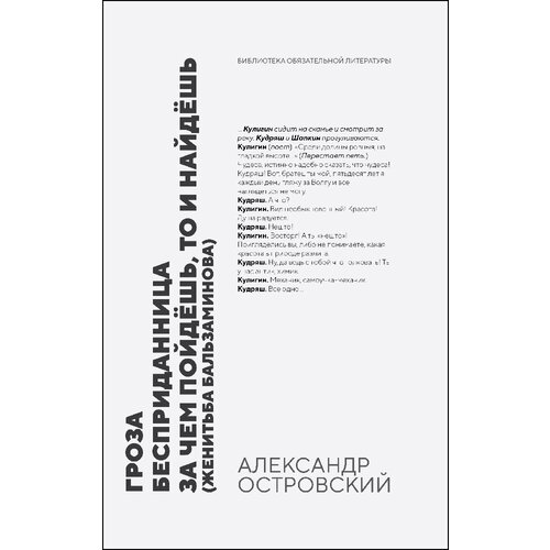 Островский А. Н. "Гроза. Бесприданница. За чем пойдёшь, то и найдёшь (Женитьба Бальзаминова)"