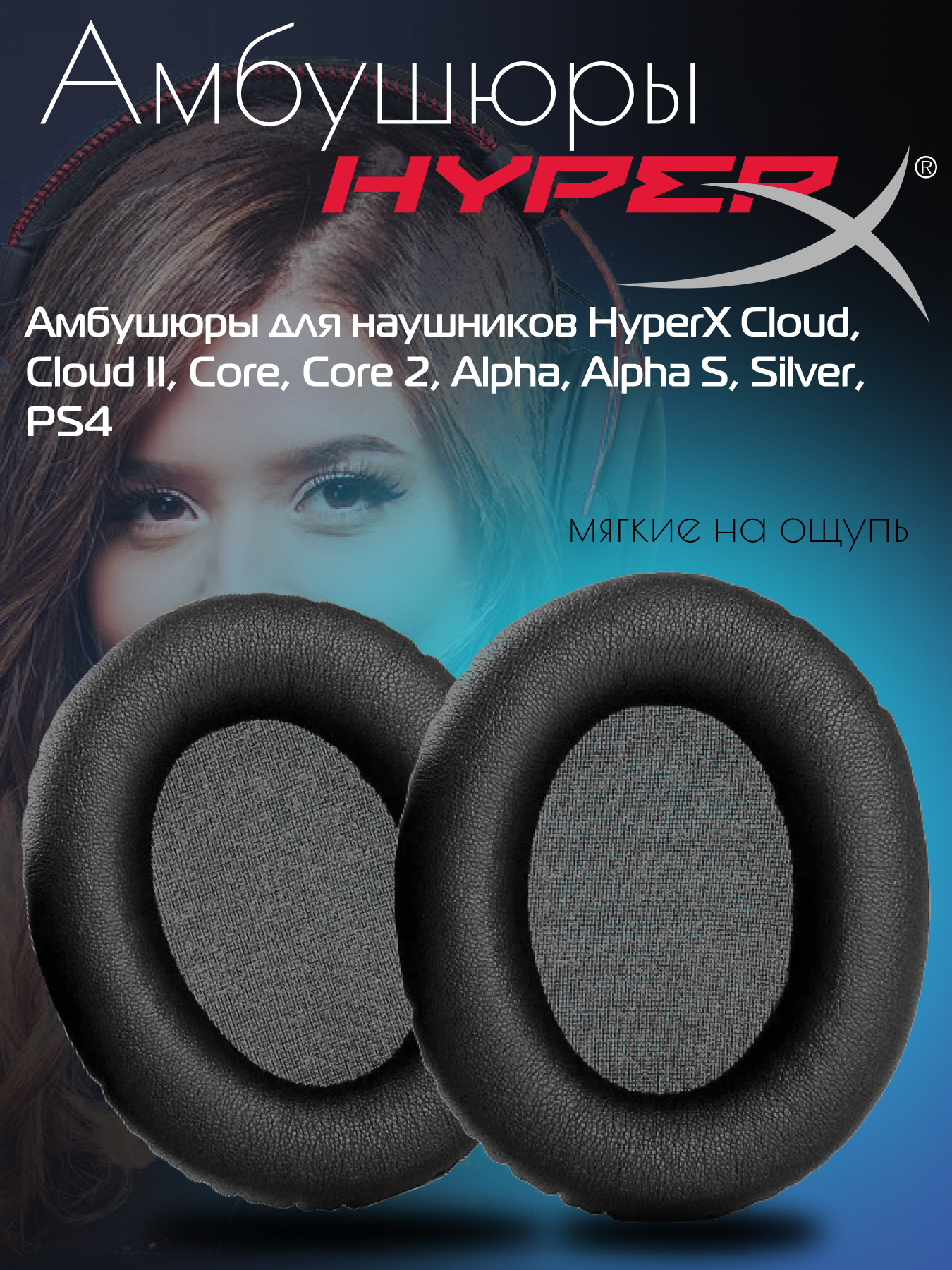 Амбушюры для наушников HyperX Cloud