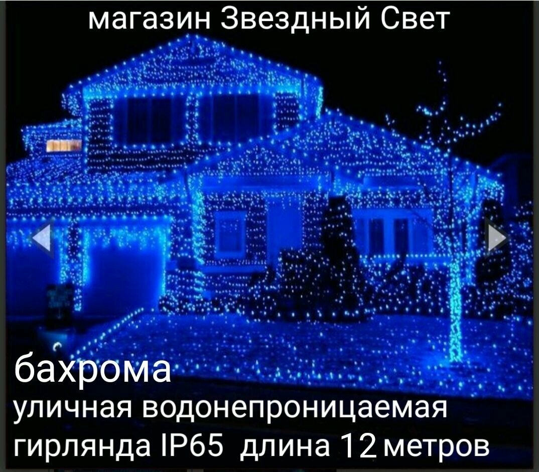 Электрогирлянда уличная Бахрома Светодиодная синяя 12м