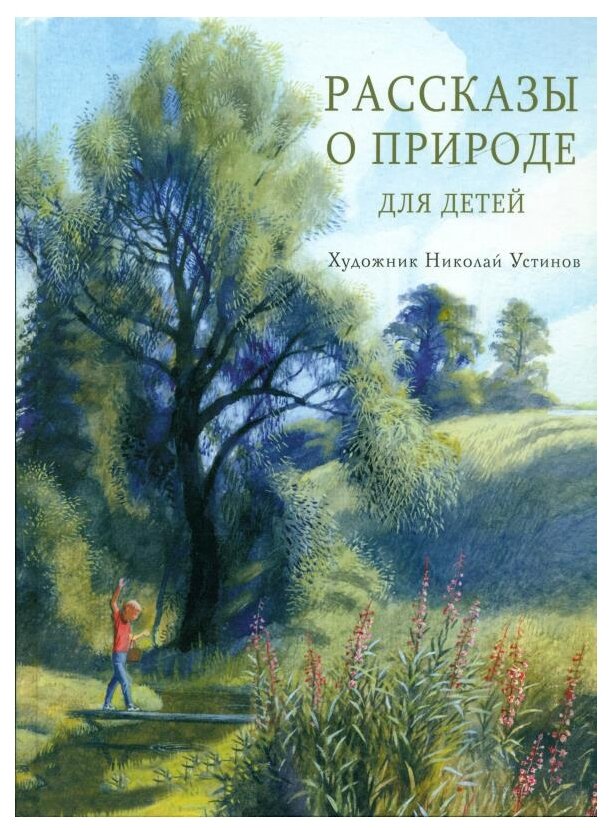 Рассказы о природе для детей (Коваль Юрий Иосифович, Скребицкий Георгий Алексеевич, Соколов-Микитов Иван Сергеевич) - фото №1