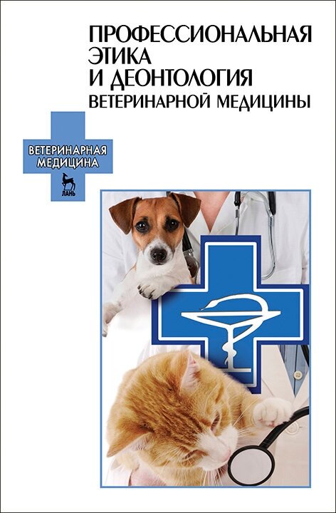 Профессиональная этика и деонтология ветеринарной медицины. Учебное пособие - фото №2