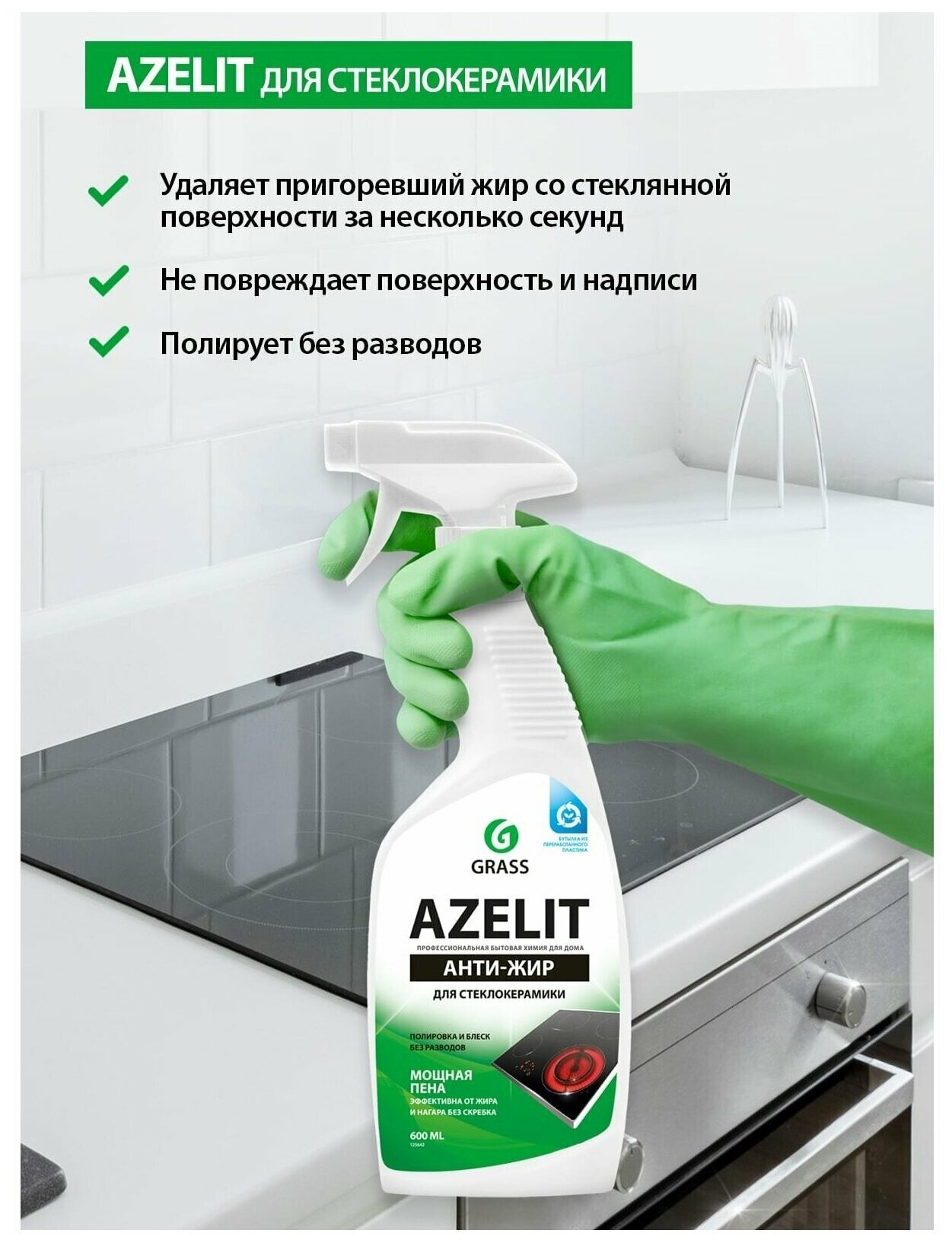 Антижир Азелит Grass Azelit для кухни средство для удаления жира анти жир 600 мл для стеклокерамики - фотография № 13