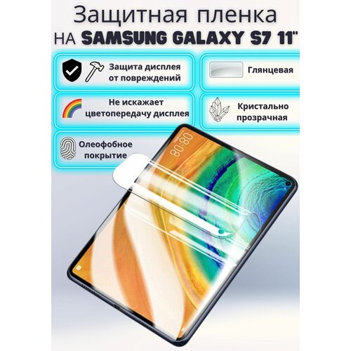 Защитная пленка для планшета Samsung Galaxy Tab S7 11 дюйма Red Line, глянцевая