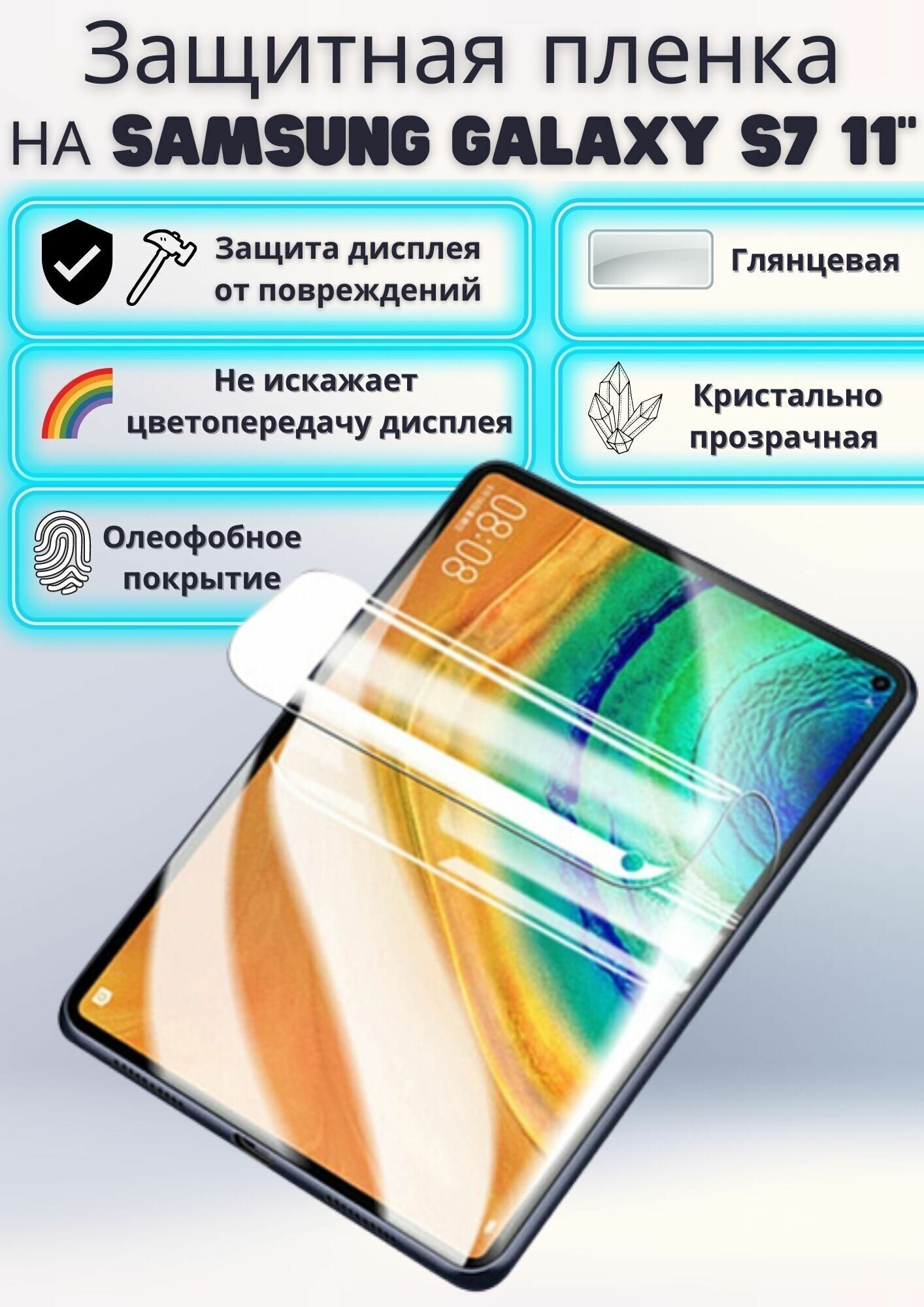 Защитная пленка для планшета Samsung Galaxy Tab S7 11 дюйма Red Line, глянцевая