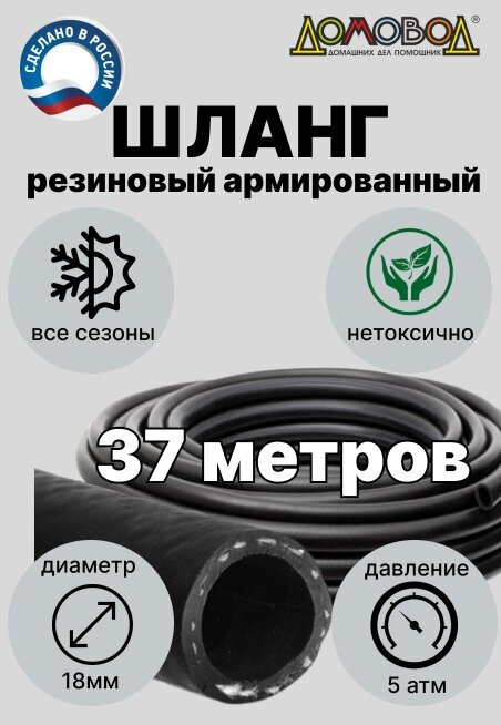 Резиновый шланг для полива с кордом кварт d18мм длина 37 м армированный/ не перекручивается/ для насосов ДомовоД ША0518-37