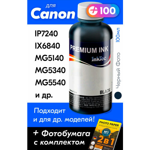 Чернила для принтера Canon PIXMA iP7240, iX6840, MG5140, MG5340, MG5540 и др. Краска на принтер для заправки картриджей, (Черный Фото) Photo Black