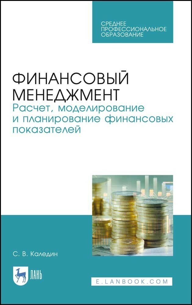 Каледин С. В. "Финансовый менеджмент. Расчет, моделирование и планирование финансовых показателей"