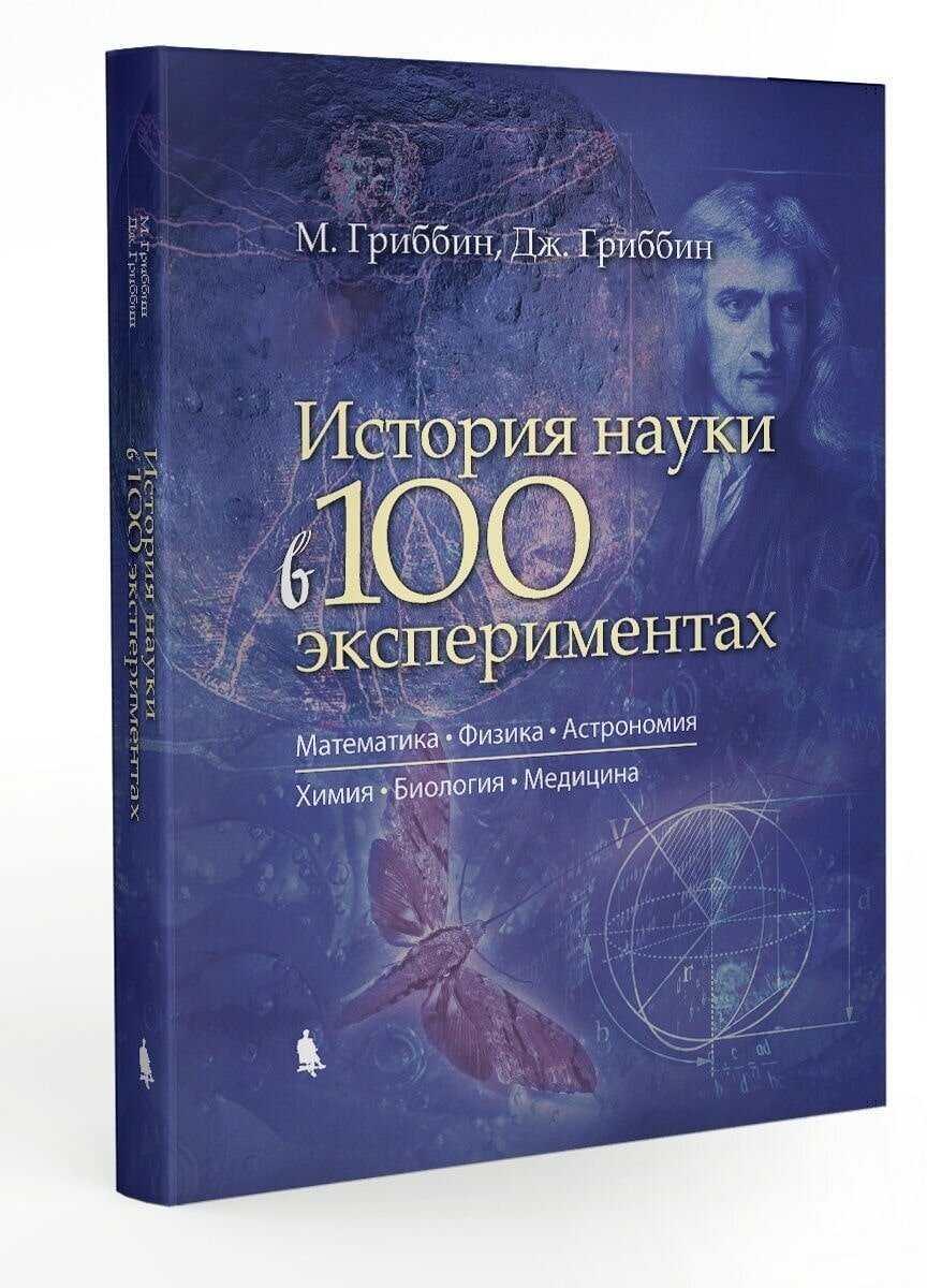 История науки в 100 экспериментах - фото №4