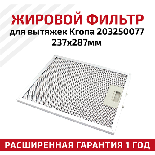 Жировой фильтр (кассета) алюминиевый (металлический) рамочный для кухонных вытяжек Krona 203250077, многоразовый, 237х287мм жировой фильтр для вытяжек krona 203250077 237х287мм