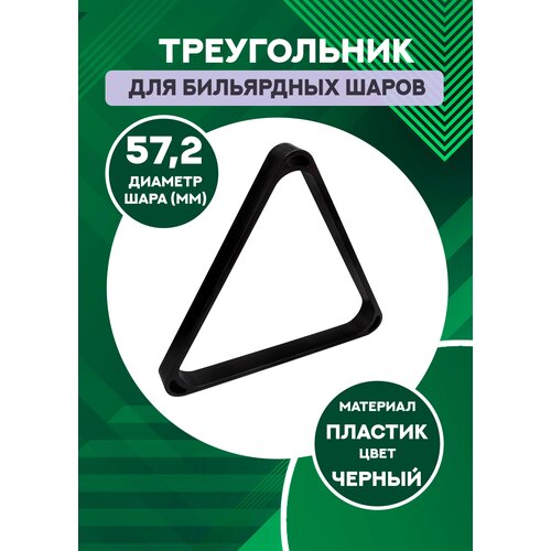 кнр бильярдный треугольник 60 3 мм толстый черный пластик Треугольник для бильярда 57,2 мм (толстый черный пластик)