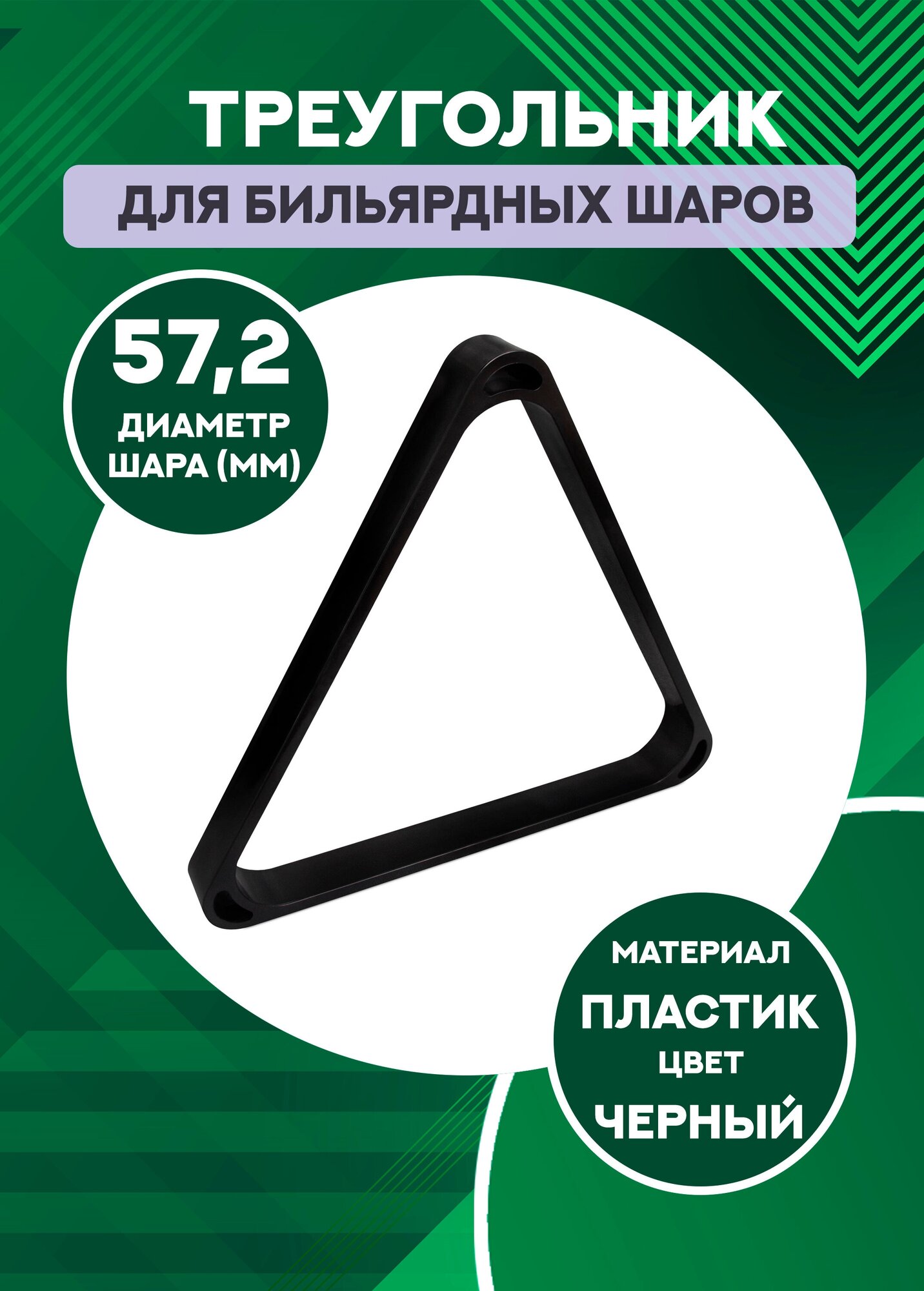 Треугольник для бильярда 57,2 мм (толстый черный пластик)