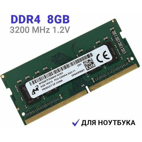 Оперативная память Micron DDR4 3200 МГц 1x8 ГБ SODIMM для ноутбука модуль памяти sodimm ddr4 8gb silicon power sp008gbsfu240b02 pc4 19200 2400mhz cl17 sodimm 1gx8 sr 1 2v