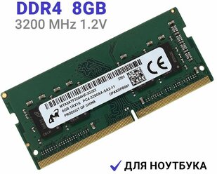 Оперативная память Micron DDR4 3200 МГц 1x8 ГБ SODIMM для ноутбука
