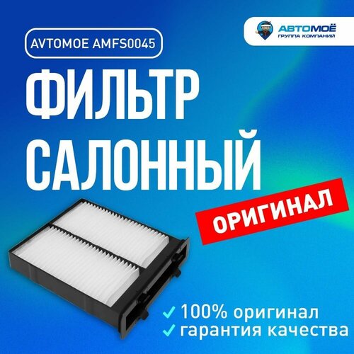 Фильтр салонный AMFS0045 Avtomoe для Suzuki SX4, Swift / Автомое для Сузуки СХ4, Свифт