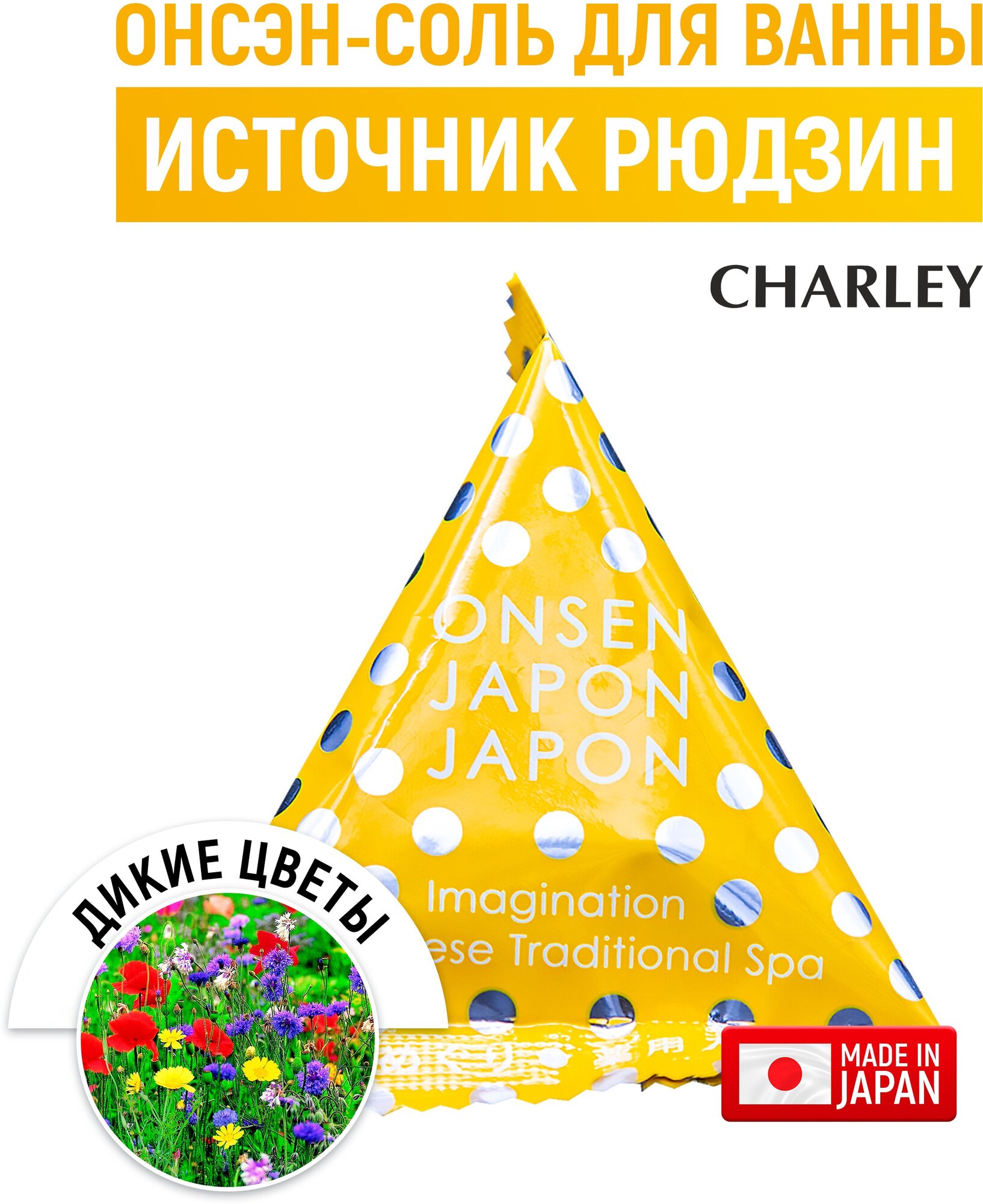 CHARLEY Onsen Соль для ванн расслабляющая "Источник Рюдзин" с ароматом диких цветов 20 г