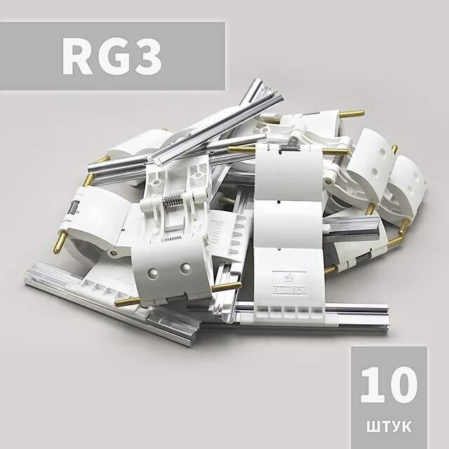 RG3 Ригель блокирующий (10 шт)