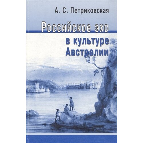 А. С. Петриковская "Российское эхо в культуре Австралии"