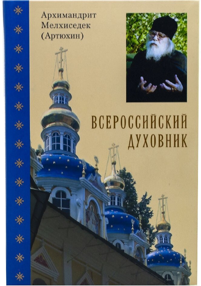 Всероссийский духовник. Воспоминания об архимандрите Иоанне (Крестьянкине)