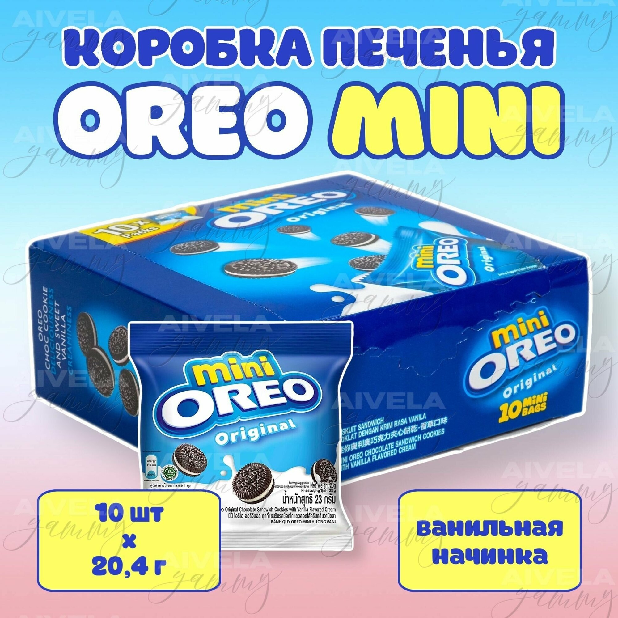 Печенье Oreo Mini Vanilla / коробка Орео Мини с ванильным кремом 10шт по 20,4г в индивидуальных упаковках - фотография № 1